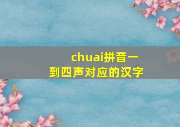 chuai拼音一到四声对应的汉字