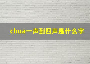 chua一声到四声是什么字