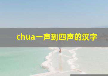 chua一声到四声的汉字