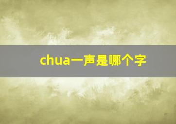 chua一声是哪个字