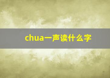 chua一声读什么字