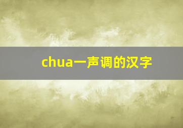 chua一声调的汉字