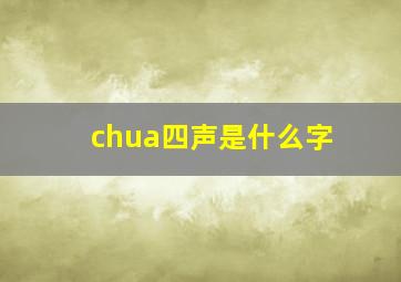 chua四声是什么字