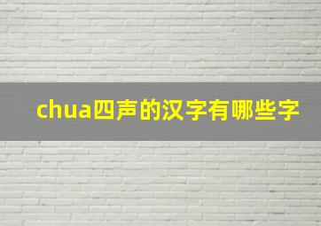 chua四声的汉字有哪些字