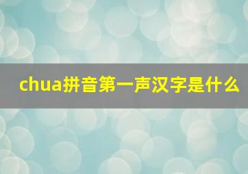 chua拼音第一声汉字是什么