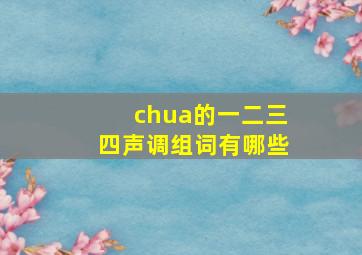 chua的一二三四声调组词有哪些