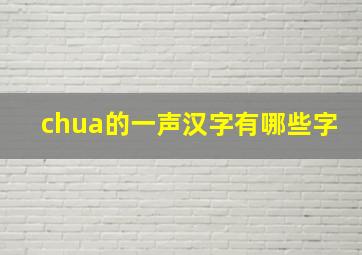 chua的一声汉字有哪些字