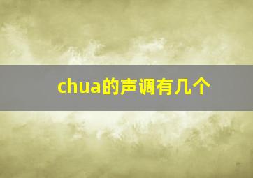 chua的声调有几个