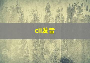 cii发音