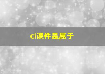 ci课件是属于