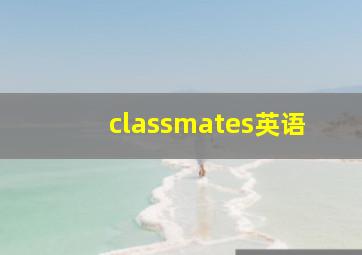 classmates英语