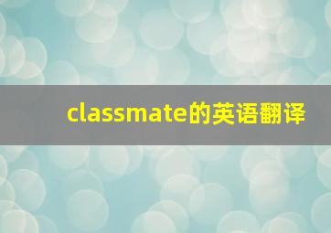 classmate的英语翻译