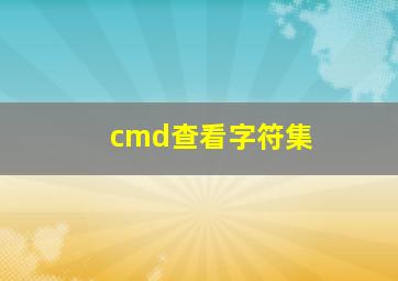 cmd查看字符集