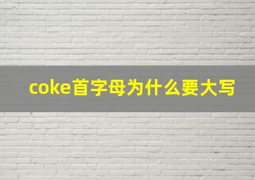 coke首字母为什么要大写