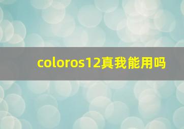 coloros12真我能用吗