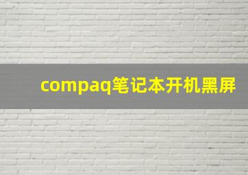 compaq笔记本开机黑屏