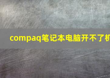 compaq笔记本电脑开不了机