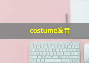 costume发音