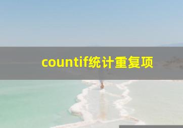 countif统计重复项