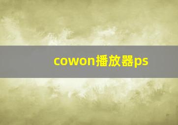 cowon播放器ps