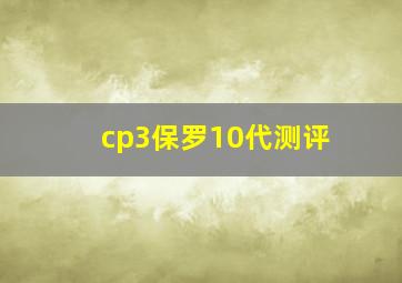 cp3保罗10代测评