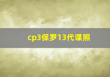 cp3保罗13代谍照