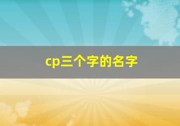 cp三个字的名字