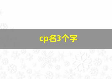 cp名3个字