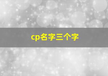 cp名字三个字