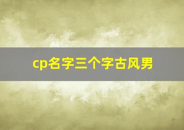 cp名字三个字古风男