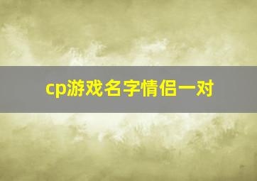 cp游戏名字情侣一对