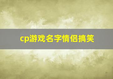 cp游戏名字情侣搞笑