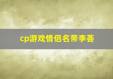 cp游戏情侣名带李荟