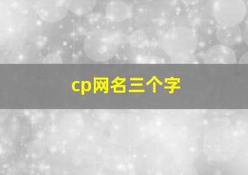 cp网名三个字