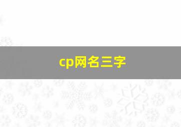 cp网名三字