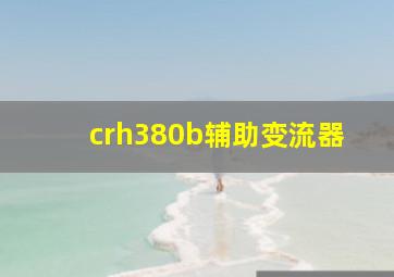 crh380b辅助变流器