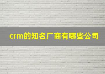 crm的知名厂商有哪些公司