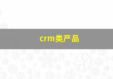 crm类产品