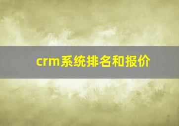 crm系统排名和报价