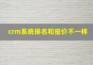 crm系统排名和报价不一样