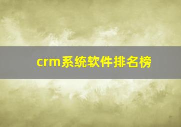 crm系统软件排名榜