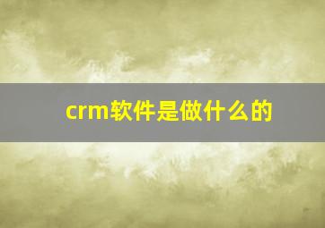 crm软件是做什么的