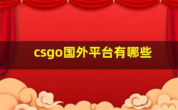 csgo国外平台有哪些