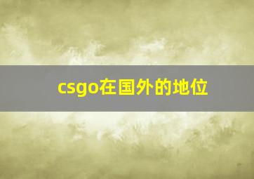 csgo在国外的地位