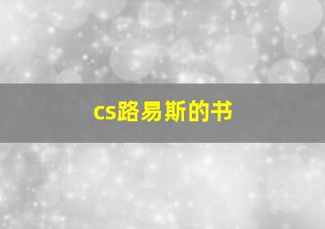 cs路易斯的书