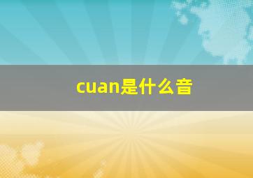 cuan是什么音