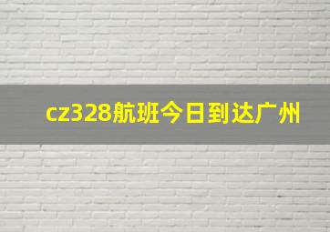 cz328航班今日到达广州