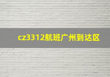 cz3312航班广州到达区