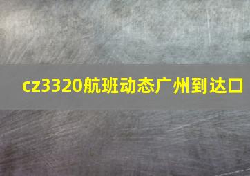 cz3320航班动态广州到达口