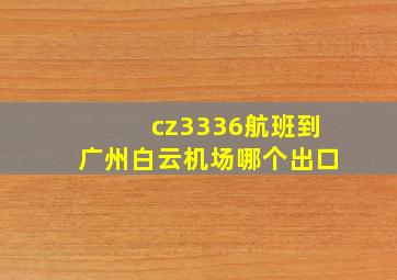 cz3336航班到广州白云机场哪个出口